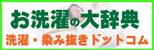 洗濯・染み抜き・クリーニングの情報サイト