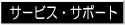 サービス・サポート