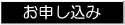 お申し込み