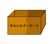 ダンボール