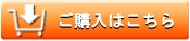 ご購入はこちら
