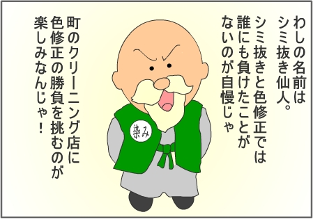 シミ抜き仙人現る