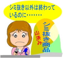 スピードシミ抜き