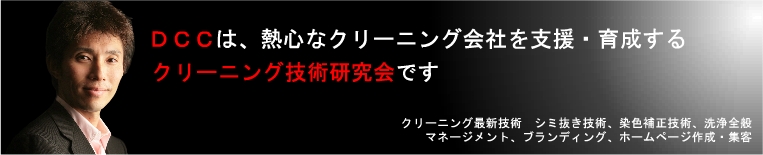 DCC ダントツクリーニングクラブ