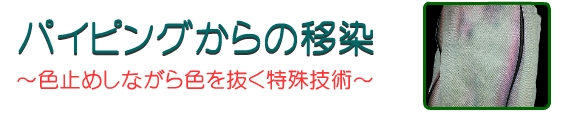 パイピングからの移染処理