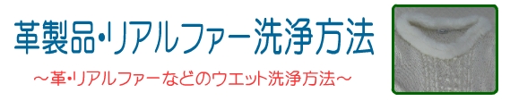 革・リアルファーなどの洗浄方法