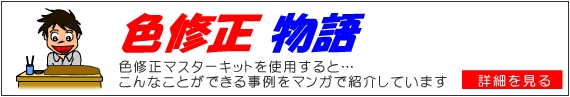色修正物語