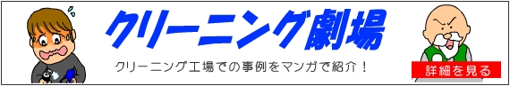 クリーニング劇場