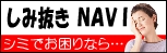 しみ抜きクリーニングナビ