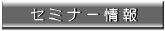 セミナー情報