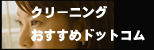 クリーニング店おすすめドットコム